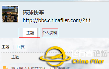 玩转ChinaFlier论坛必备教程-9385 