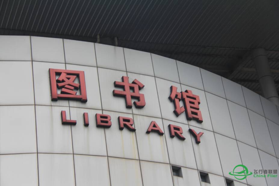 中国民用航空飞行学院主校区及广汉分院机场图片-7790 