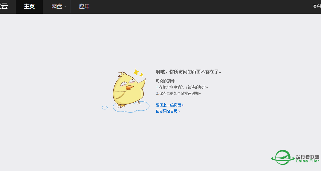 《 中国飞行联盟 - 失效链接处理说明 》【官方解决办法】-712 