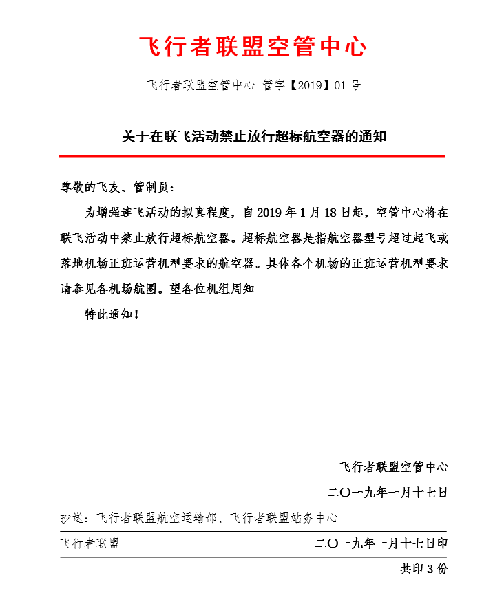 关于在联飞活动中禁止放行超标航空器的通知-1658 