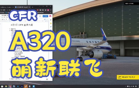 CFR飞行学院《走进联飞》第三课：A320萌新如何进行联飞活动-5369 
