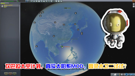 坎巴拉太空计划，真实太阳系MOD，带着小绿人遨游太阳系吧-2233 