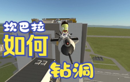 坎巴拉太空计划：史上最强穿洞up主，坎巴拉全国钻洞总决赛冠军，世界坎巴拉穿洞总决赛季军-698 