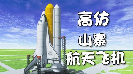 [小煜]高仿山寨“航天飞机”今日发射成功！！坎巴拉太空计划 第十二期-7348 