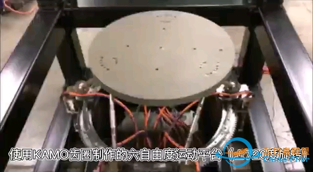 齿圈制作的六自由度运动平台（±720度旋转）-5946 