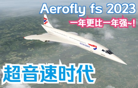 超音速时代！最新Aerofly 2023带着协和重磅来袭！2马赫跨大西洋的日子又回来了！-2281 