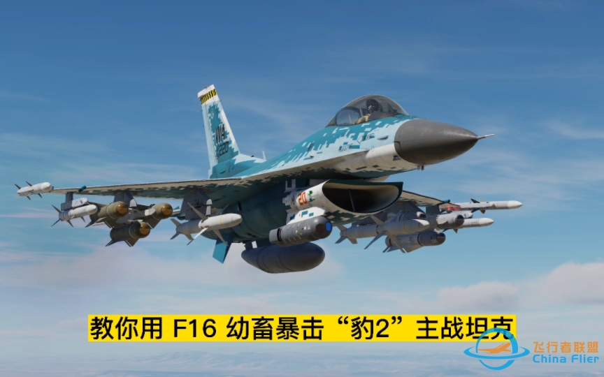 第25集：dcs world 教你用 F16 幼畜暴击“豹2”主战坦克。#dcsworld #飞行模拟 #F16 #豹式 #小牛-3419 