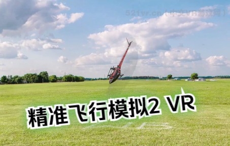 【VR玩吧-游戏推荐】《精准飞行模拟2 VR》AccuRC 2 VR-4493 