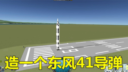 坎巴拉太空计划：今天用毕生所学造了一个东风41导弹-3568 