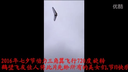 动力三角翼720度旋转飞行-4144 
