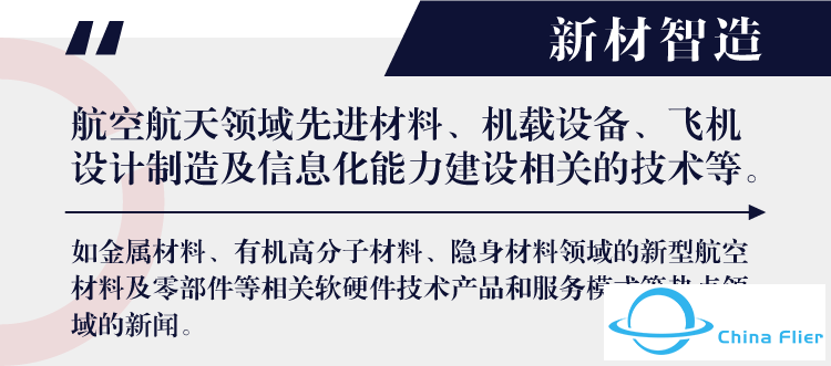 新材智造 | 2024年全球航空航天四月资讯合集-5757 