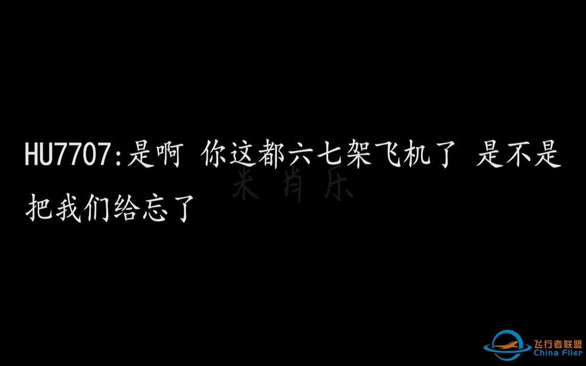 【ATC录音】机长：你是不是把我们忘了 都六七架飞机了 空管：现在空军有活动 离场限制-9806 