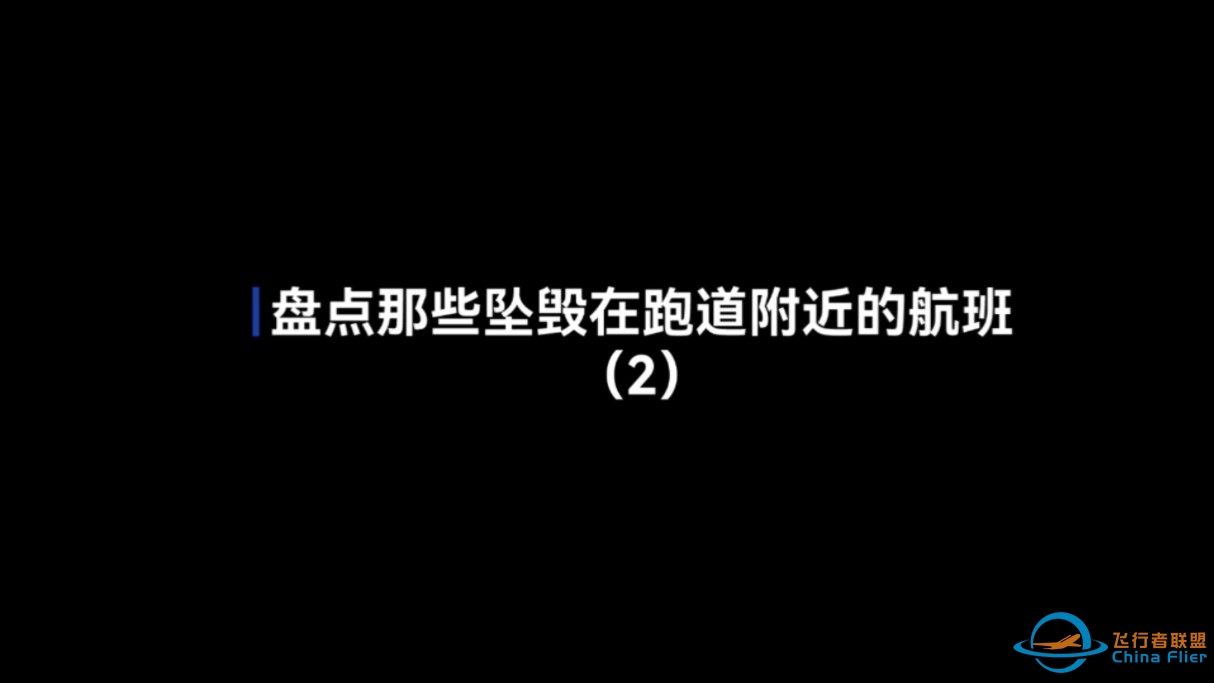 “云端的悲歌”盘点那些坠毁在跑道附近的航班（2）-4892 
