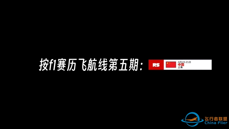 ［infinite flight］按f1赛历第五站：中国上海站丨RJGG-ZSPD-ZSSS丨-390 