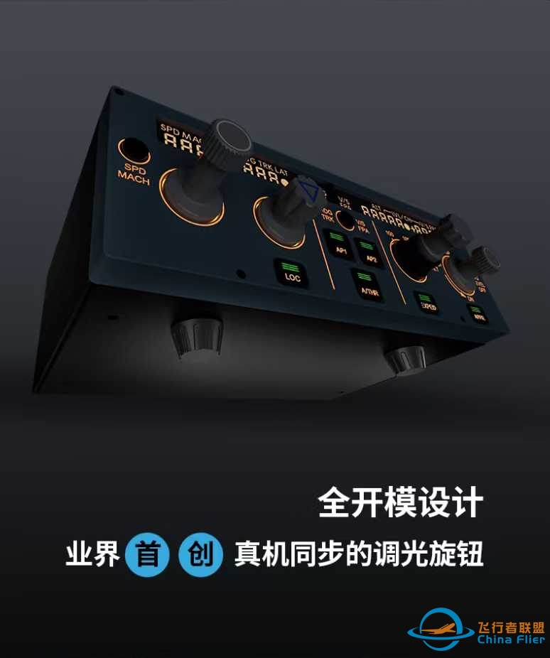 飞行者联盟 A320 FCU CUBE 全网首发！-744 