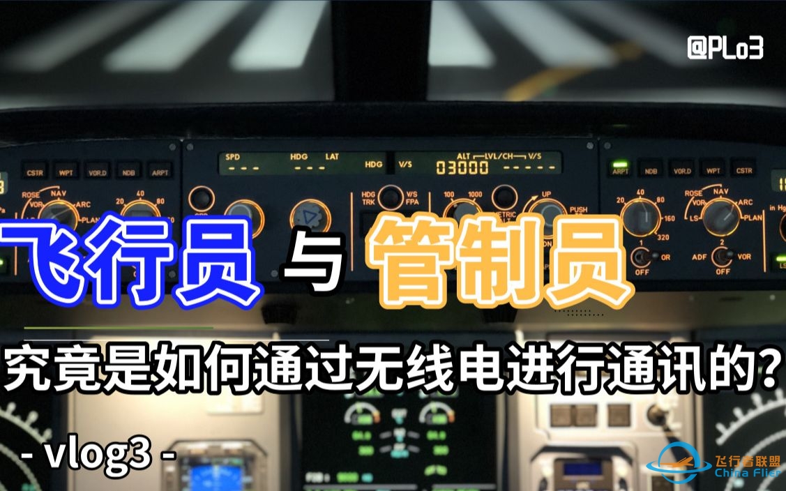 【飞行时刻VLOG#03】番外篇 飞行员究竟是如何通过无线电与管制进行通讯的？-2503 