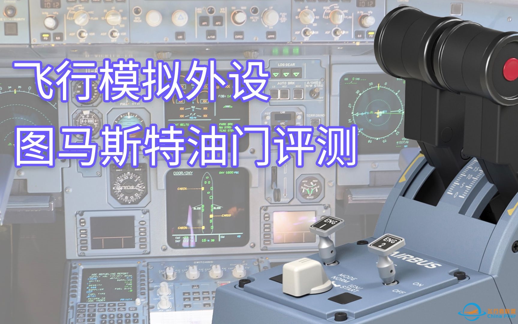 飞行模拟在家开飞机，感受空客飞机驾驶。图马斯特TCA油门评测-9220 