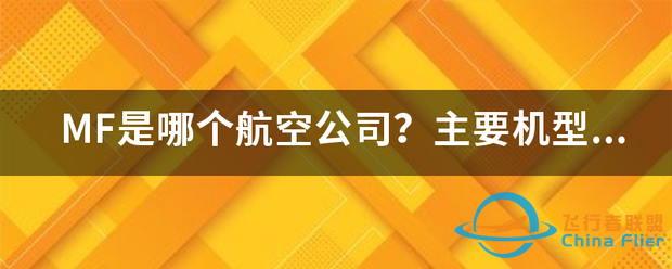 MF是哪个航空公司?主要机型是什么?-4943 
