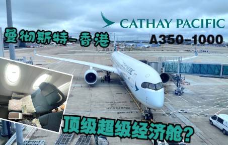 顶级超级经济舱体验？国泰航空 A350-1000  曼彻斯特-香港 CX216 飞行测评-8906 