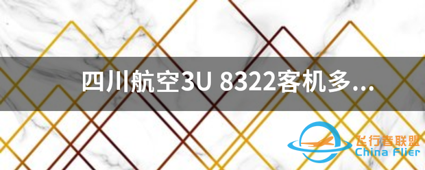四川航空3U-997 