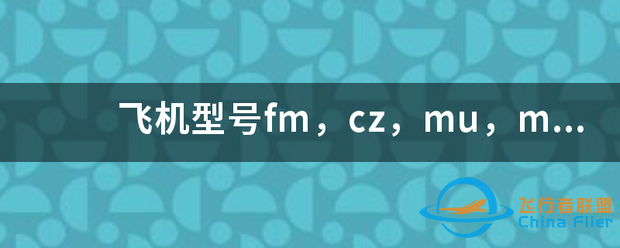 飞机型号fm,cz,mu,mf是什么意思-5187 