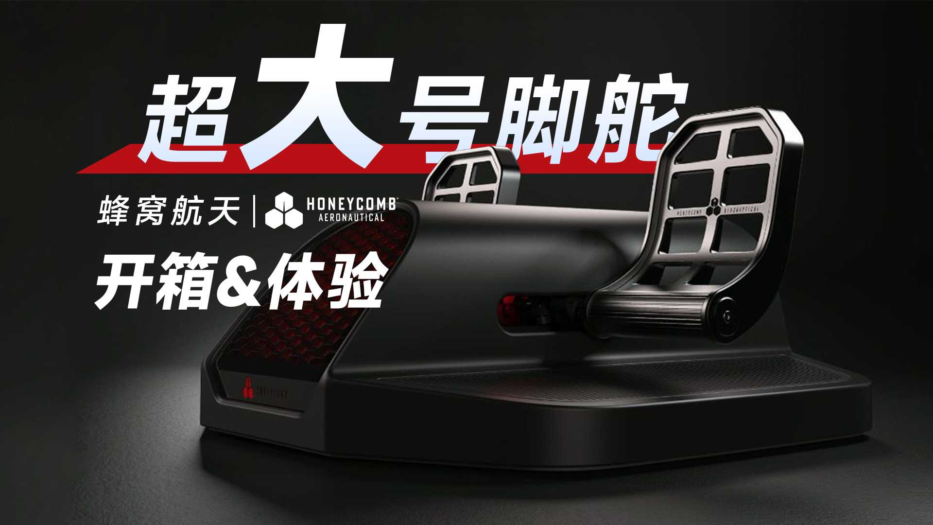 开箱体验一个超大号的脚舵_蜂窝外设-6614 