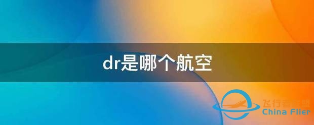 dr是哪个航空-4646 